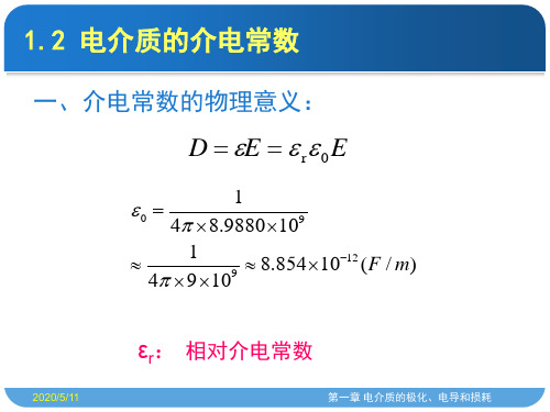 电介质的介电常数