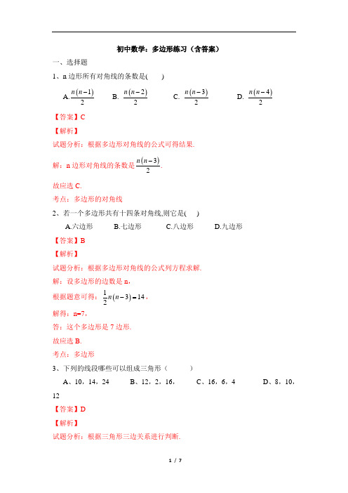 初中数学：多边形练习(含答案)