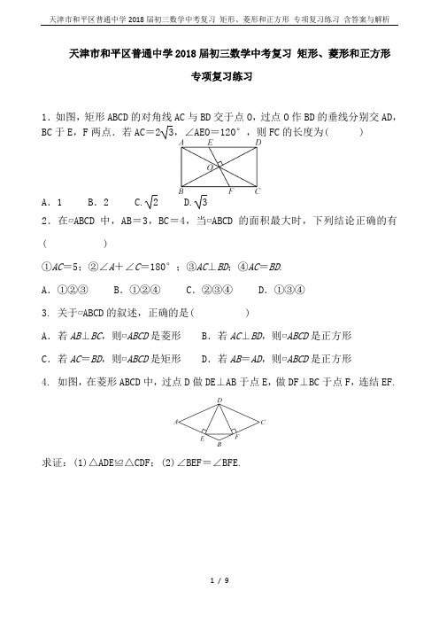 天津市和平区普通中学2018届初三数学中考复习 矩形、菱形和正方形 专项复习练习 含答案与解析