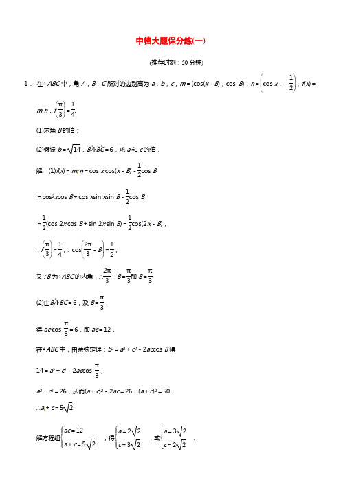 甘肃省武威市铁路中学高考数学专题训练 中档大题保分练(一)理(1)