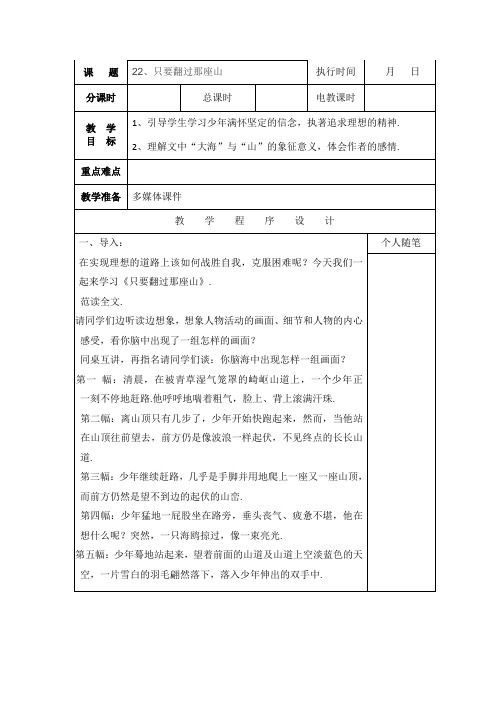 【湘教版】六年级下册语文教案：22.只要翻过那座山