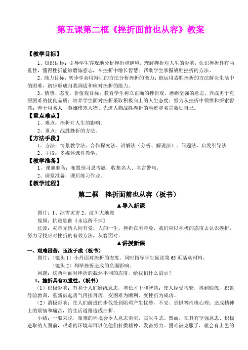 第五课第二框《挫折面前也从容》教案
