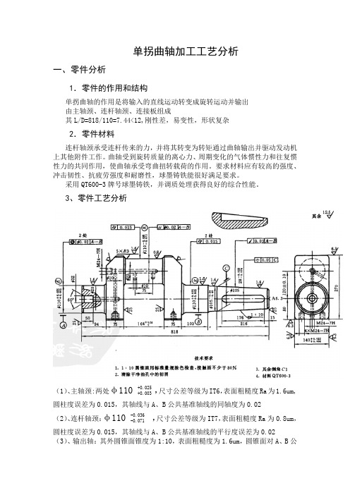 单拐曲轴加工工艺分析