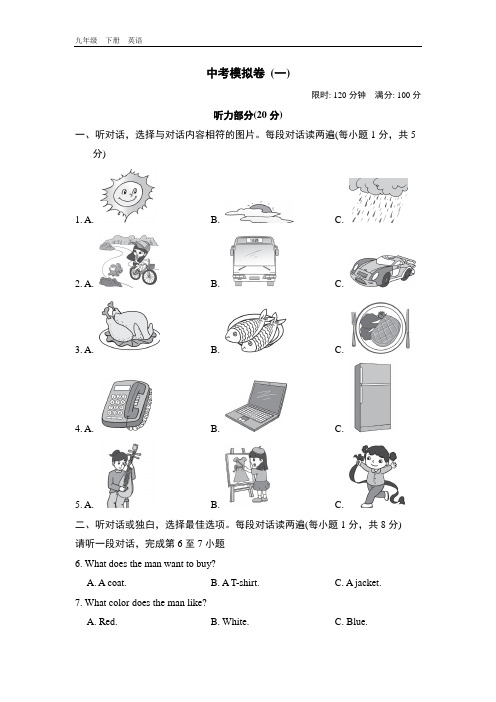 2020春外研版九年级英语下册 中考模拟卷(一)