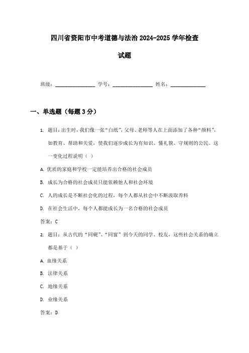 四川省资阳市中考道德与法治2024-2025学年检查试题及答案