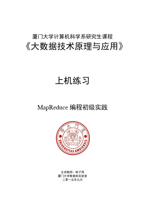 厦门大学-林子雨-大数据技术基础-第7章MapReduce-上机练习-MapReduce编程初级实践