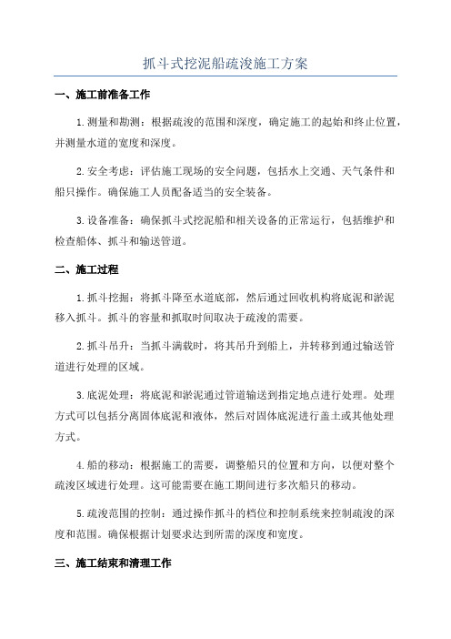 抓斗式挖泥船疏浚施工方案