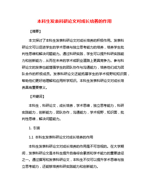 本科生发表科研论文对成长培养的作用