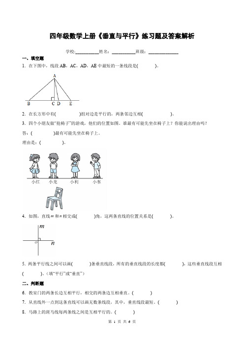 四年级数学上册《垂直与平行》练习题及答案解析