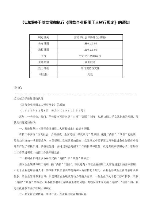 劳动部关于继续贯彻执行《国营企业招用工人暂行规定》的通知-劳力字[1990]56号