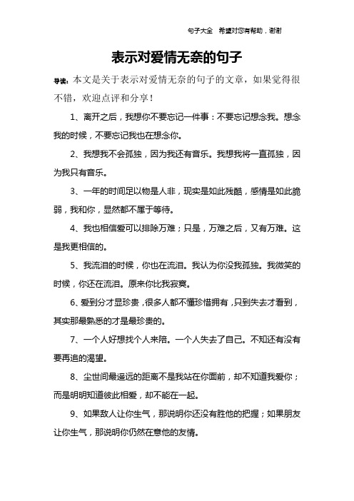 表示对爱情无奈的句子