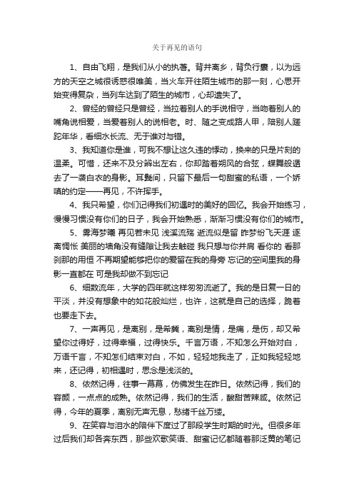 关于再见的语句_经典语录