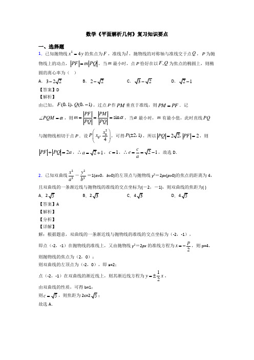 高考数学压轴专题新备战高考《平面解析几何》解析含答案