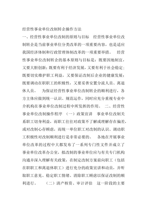 经营性事业单位改制转企操作方法