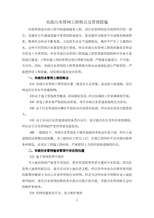 市政污水管网工程特点及管理措施