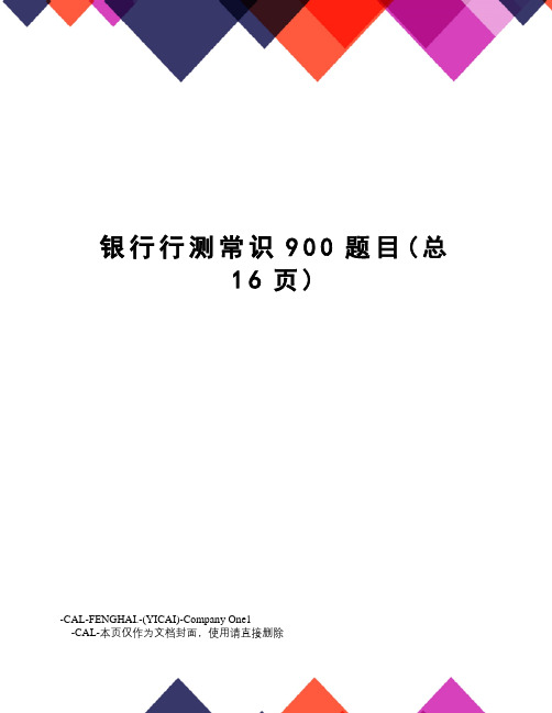 银行行测常识900题目