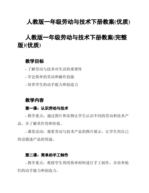 人教版一年级劳动与技术下册教案(优质)