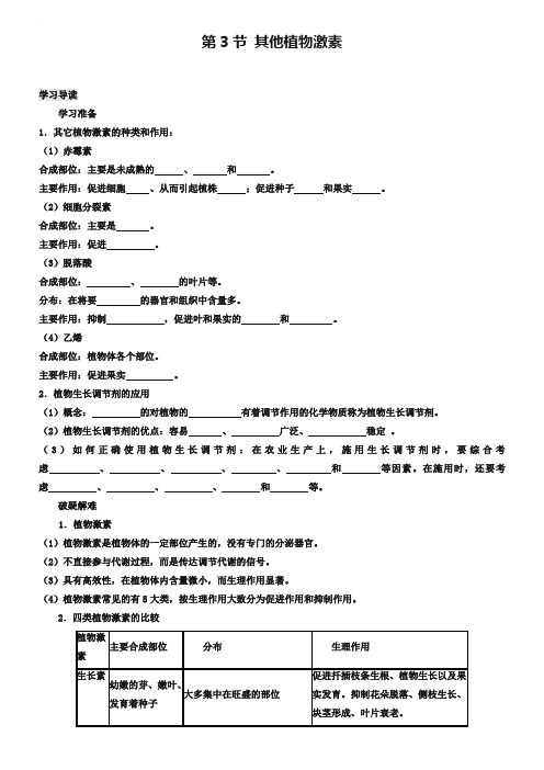 专题3.3 其他植物激素-高中生物人教版必修3导学案 Word版含答案