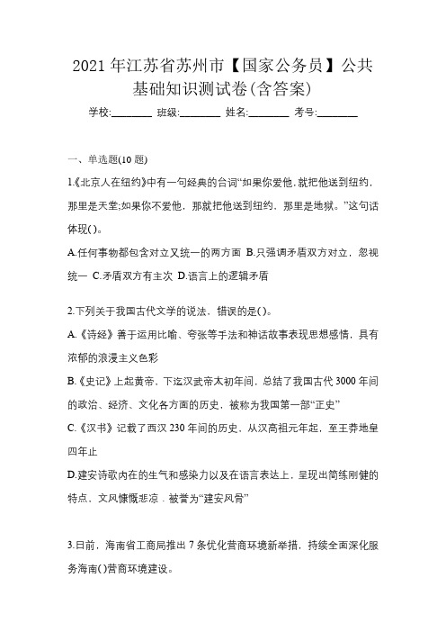 2021年江苏省苏州市【国家公务员】公共基础知识测试卷(含答案)