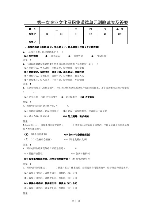 第一次企业文化与职业道德单元测验试卷及答案