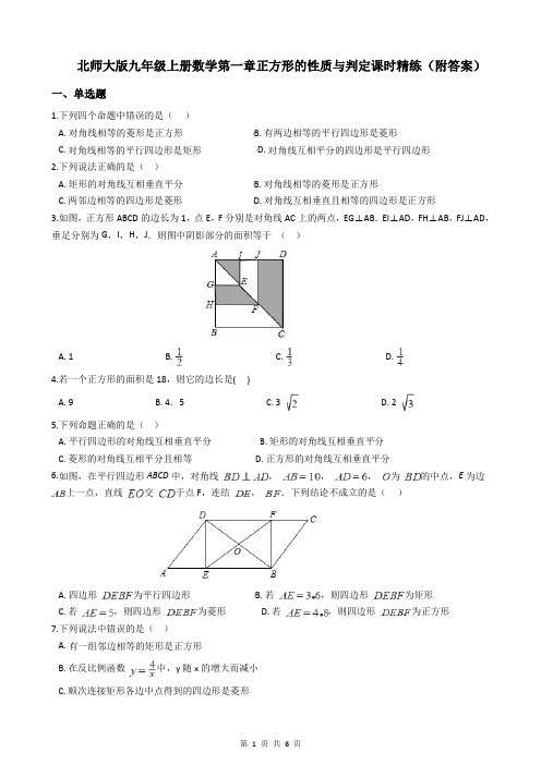 北师大版九年级上册数学第一章 正方形的性质与判定课时精练(附答案)