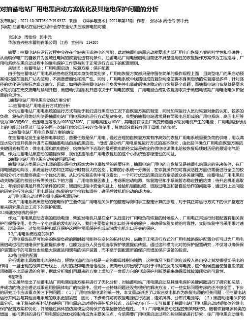 对抽蓄电站厂用电黑启动方案优化及其继电保护问题的分析