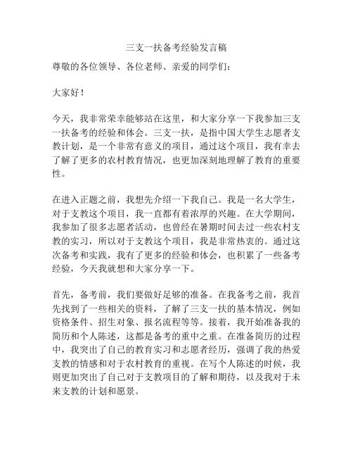 三支一扶备考经验发言稿