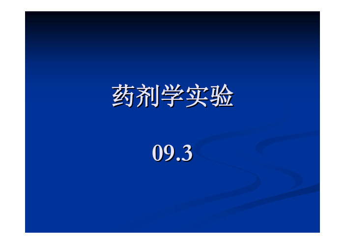 复旦大学药学院药剂学网络课程-实验-1