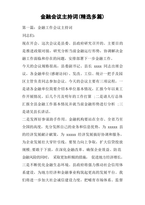 金融会议主持词(精选多篇)