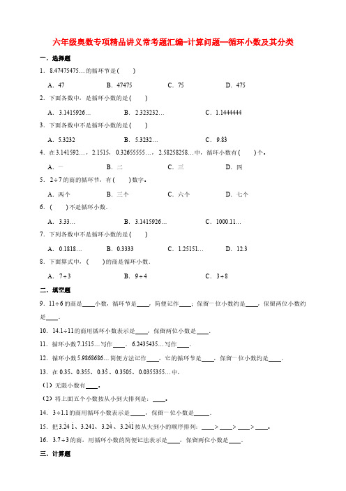 小学六年级奥数专项常考题汇编-计算问题—循环小数及其分类(含答案)