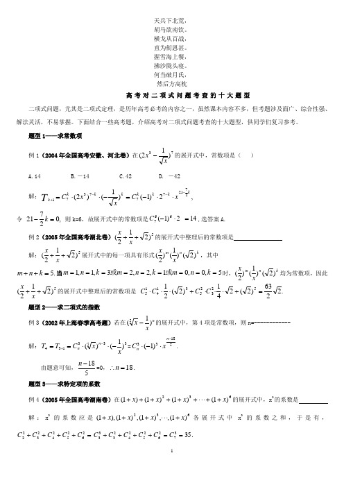 名校必备高考对二项式问题考查的十大题型