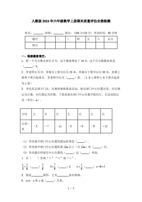 人教版2024年六年级数学上册期末质量评估全能检测