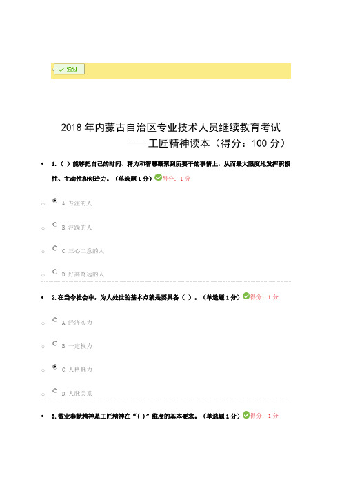 2018年专业技术人员继续教育试题答案汇总工匠精神