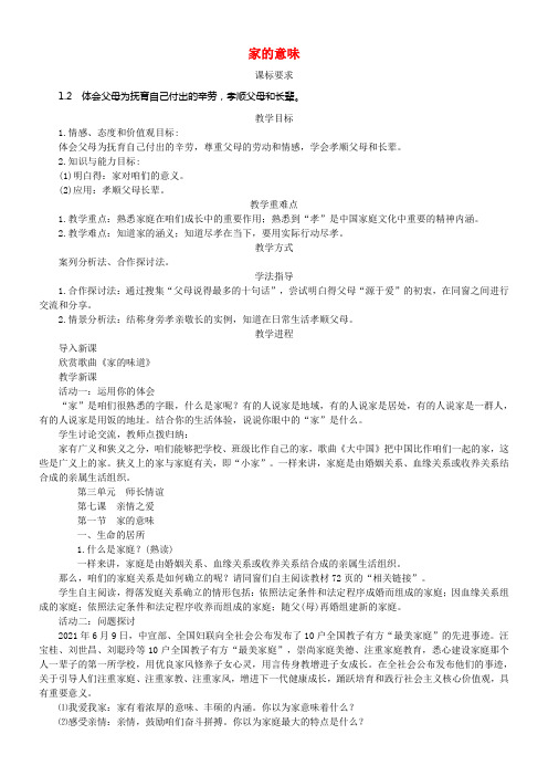 七年级道德与法治上册第三单元师长情谊第七课亲情之爱第1框家的意味教学案新人教版