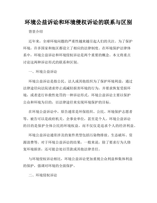 环境公益诉讼和环境侵权诉讼的联系与区别