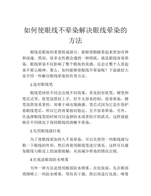 如何使眼线不晕染解决眼线晕染的方法