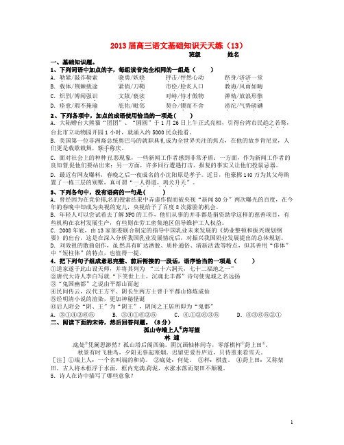 湖北省荆州市监利县第一中学高三语文 天天练(13)新人