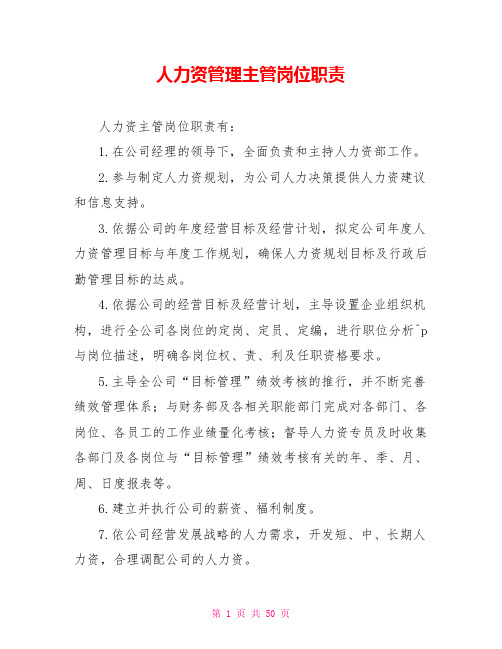 人力资源管理主管岗位职责