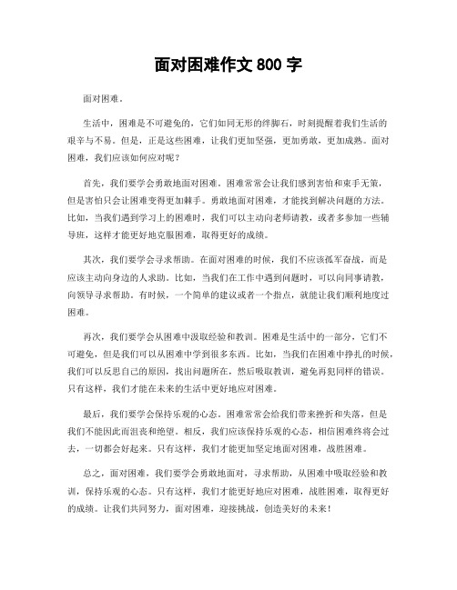 面对困难作文800字