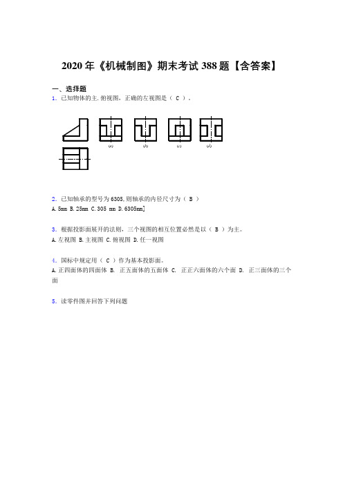 最新《机械制图》期末模拟考试388题(含答案)