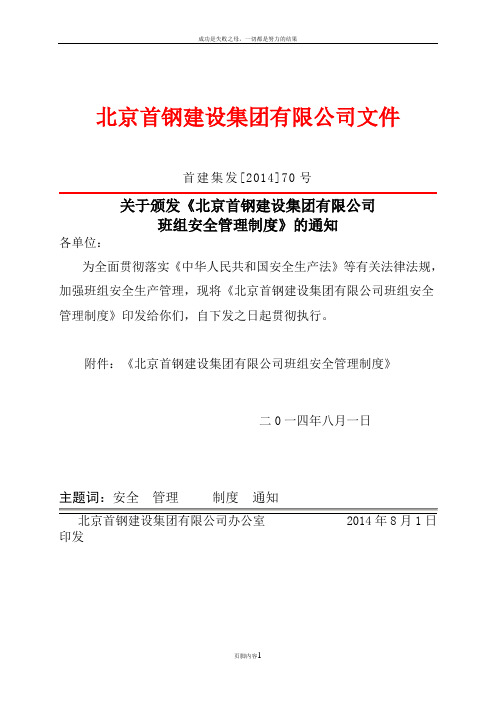 《北京首钢建设集团有限公司班组安全管理制度》