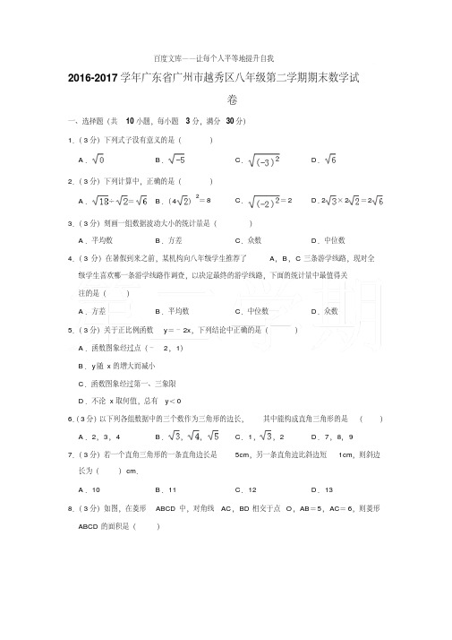 2016-2017学年广东省广州市越秀区八年级第二学期期末数学试卷+答案[精品]