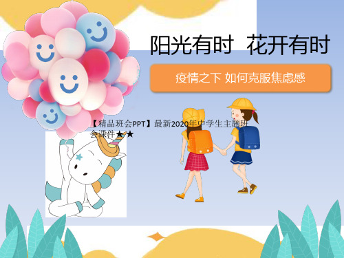 【精品班会PPT】最新2020年中学生主题班会课件★ ★ 阳光有时 花开有时