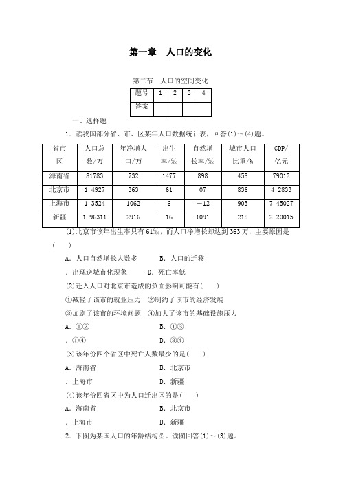 最新人教版必修2高中地理第一章人口的变化第二节人口的空间变化过关习题及答案