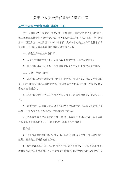 关于个人安全责任承诺书简短9篇