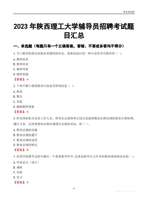 2023年陕西理工大学辅导员考试题目汇总