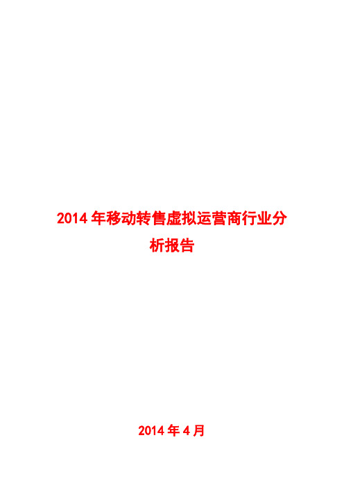 2014年移动转售虚拟运营商行业分析报告