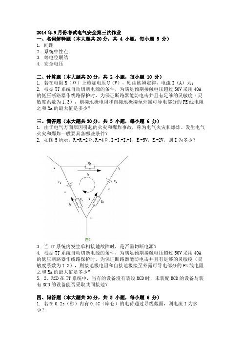 2014年9月份考试电气安全第三次作业