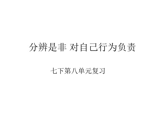 七年级政治分辨是非对自己行为负责