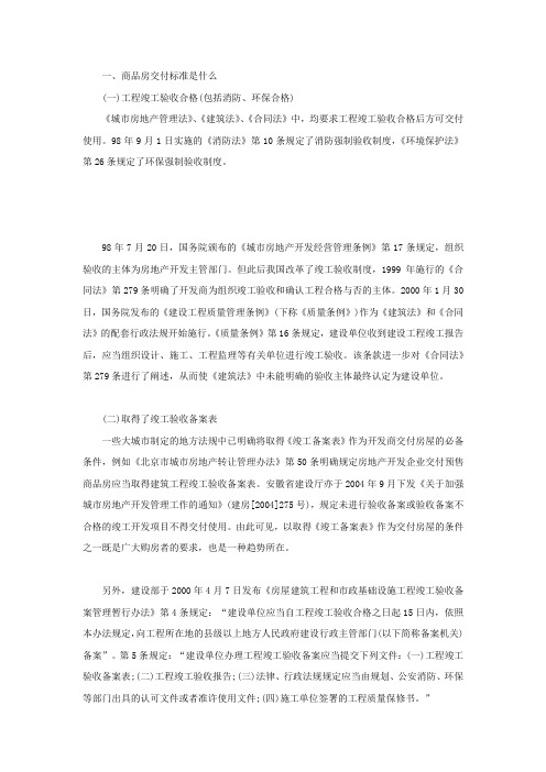 商品房交付标准是什么,怎么才算完成交付